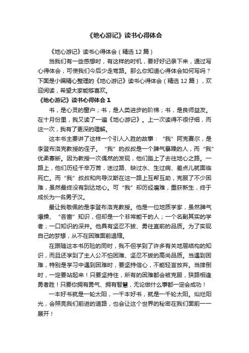 《地心游记》读书心得体会（精选12篇）