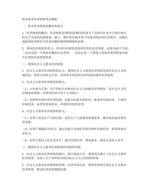 政治基本经济制度笔记模板