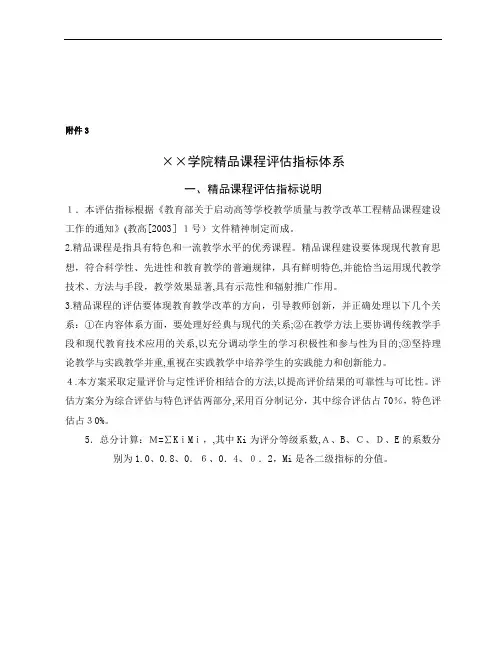 某学院精品课程评估指标体系介绍