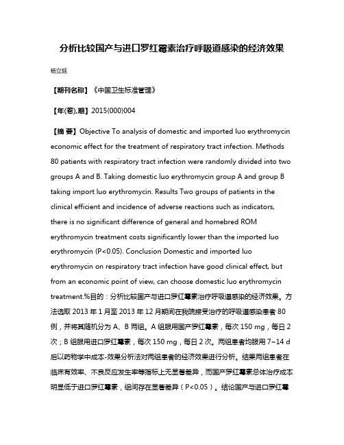 分析比较国产与进口罗红霉素治疗呼吸道感染的经济效果