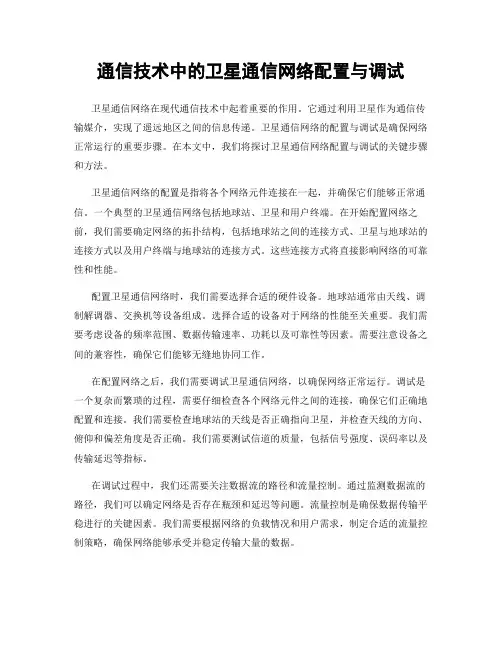 通信技术中的卫星通信网络配置与调试