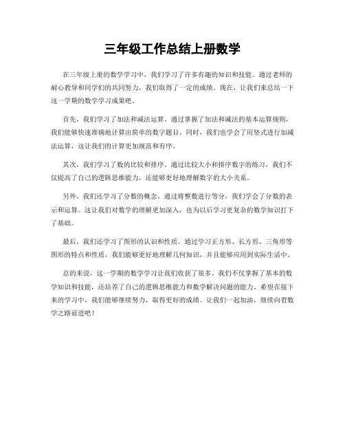 三年级工作总结上册数学