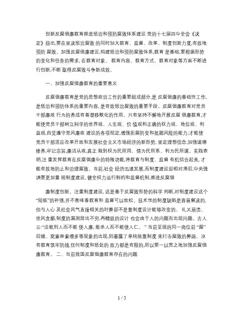 创新反腐倡廉教育推进惩治和预防腐败体系建设