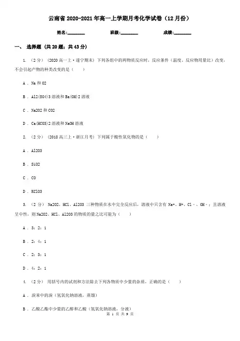 云南省2020-2021年高一上学期月考化学试卷(12月份)