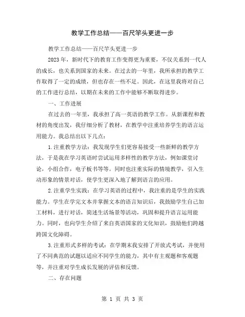 教学工作总结——百尺竿头更进一步