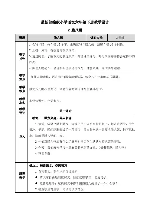 【最新部编版语文六年级下册】2 腊八粥 教案设计