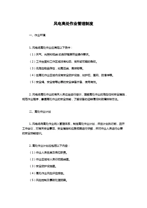 风电高处作业管理制度