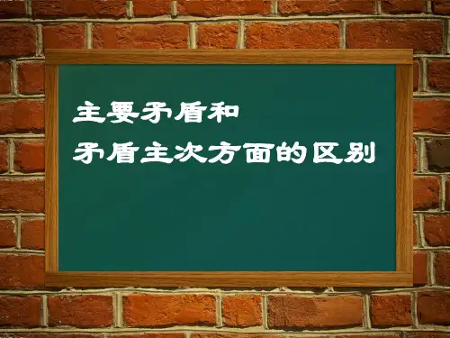 主次矛盾和矛盾主次方面的区别ppt课件