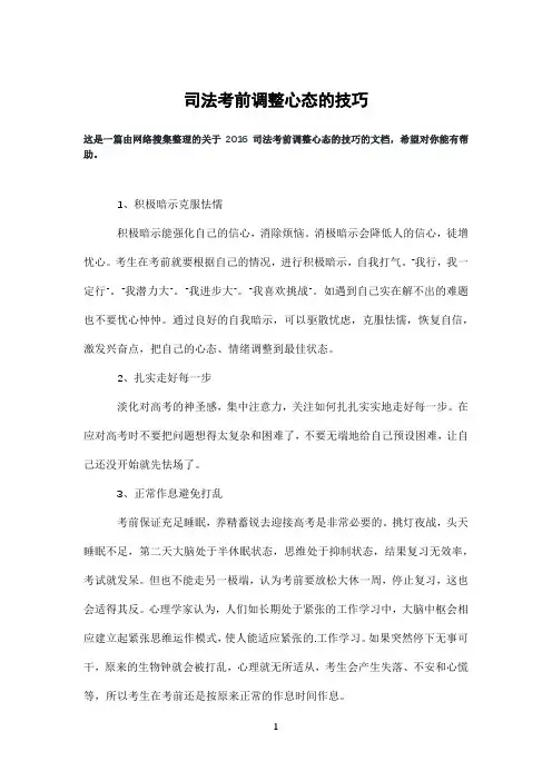 司法考前调整心态的技巧