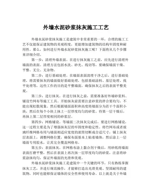 外墙水泥砂浆抹灰施工工艺