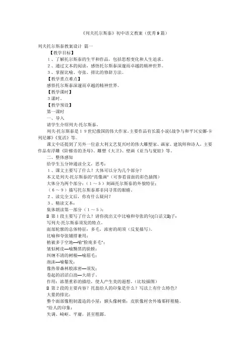 《列夫托尔斯泰》初中语文教案(优秀9篇)