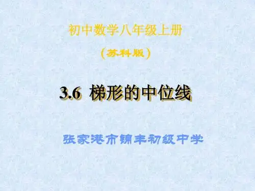 数学：3.6《三角形、梯形的中位线》课件(1)(苏科版八年级上)(新编201908)