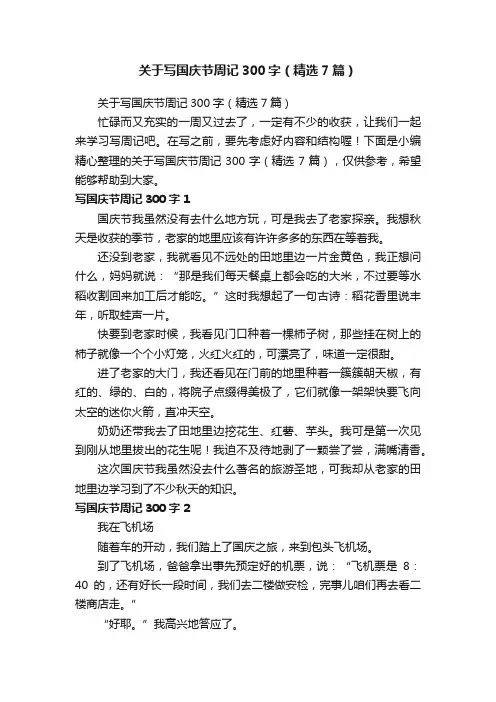 关于写国庆节周记300字（精选7篇）