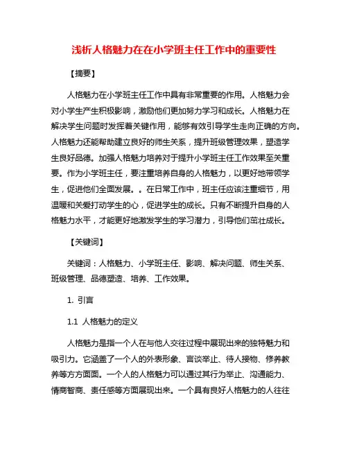 浅析人格魅力在在小学班主任工作中的重要性