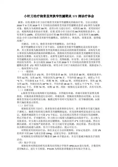 小针刀治疗桡骨茎突狭窄性腱鞘炎172例诊疗体会