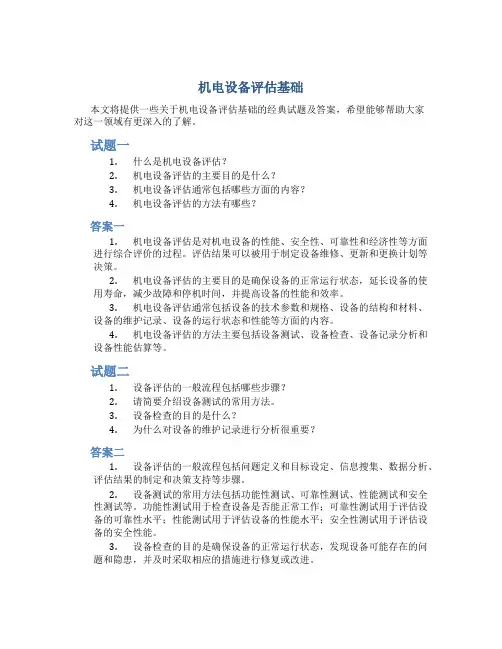 《机电设备评估基础》经典试题及答案