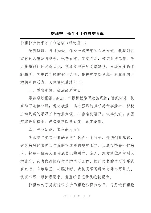 护理护士长半年工作总结5篇