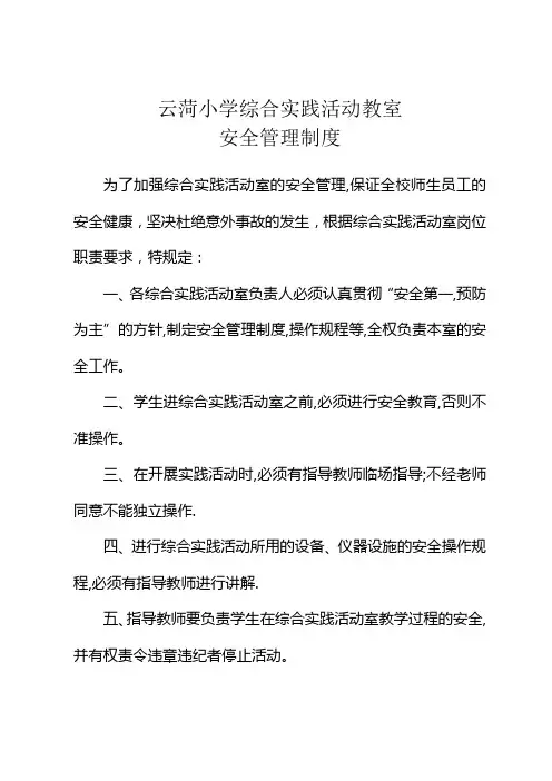 综合实践活动室安全管理制度