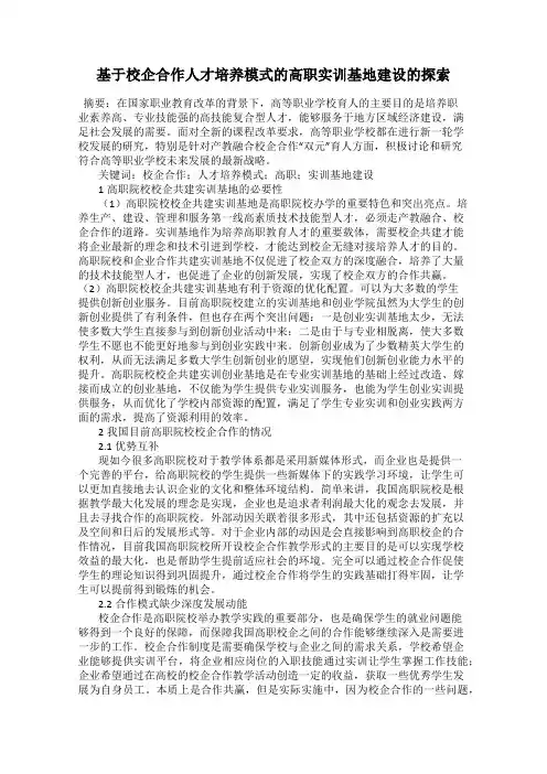 基于校企合作人才培养模式的高职实训基地建设的探索
