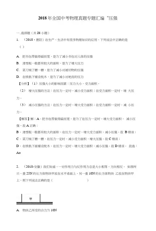 2018年全国中考物理真题专题汇编--压强.docx