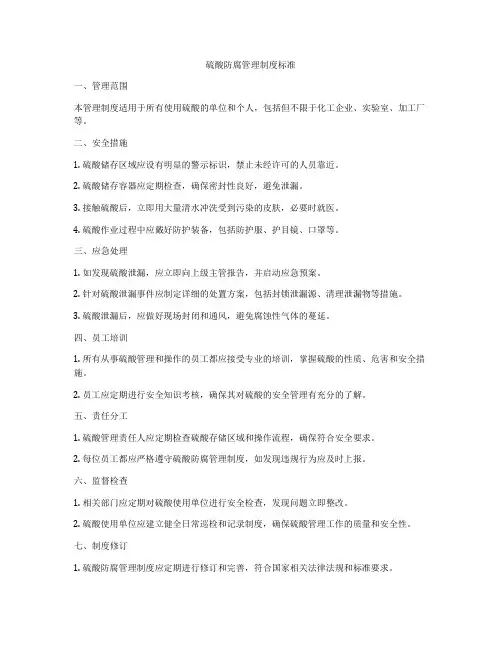 硫酸防腐管理制度标准