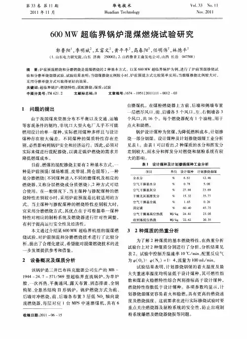 600MW超临界锅炉混煤燃烧试验研究