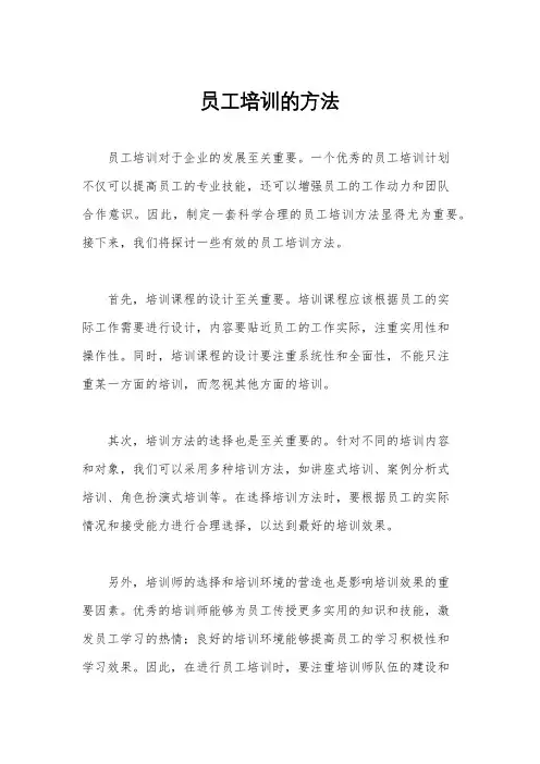 员工培训的方法