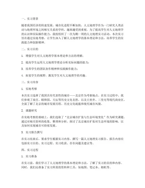人文地理实习报告范文