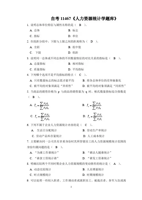 自考11467《人力资源统计学题库》