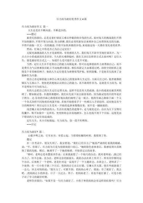 尽力而为就好优秀作文4篇