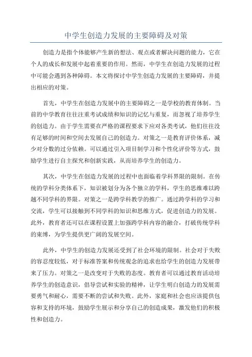 中学生创造力发展的主要障碍及对策
