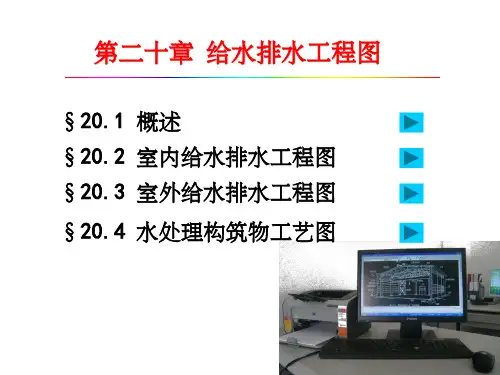 给水排水工程图.PPT