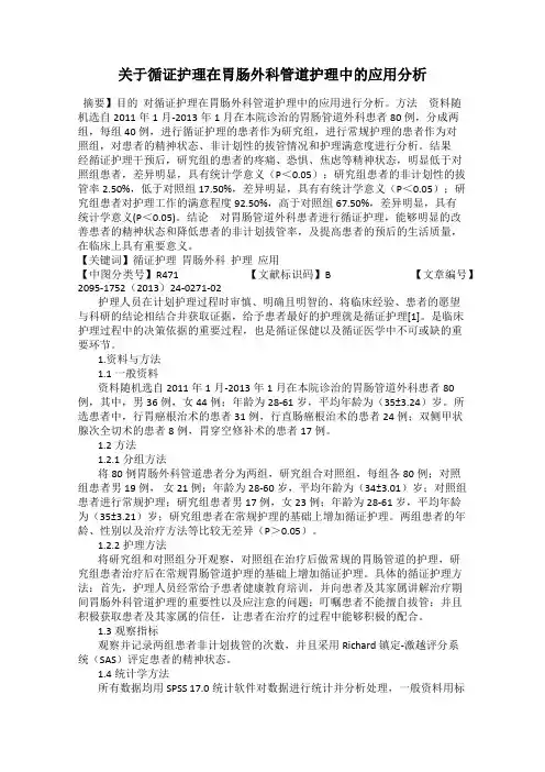 关于循证护理在胃肠外科管道护理中的应用分析