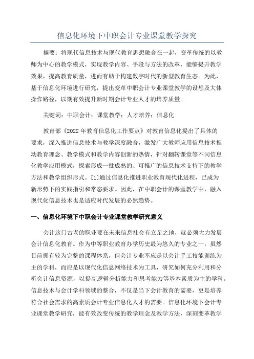 信息化环境下中职会计专业课堂教学探究