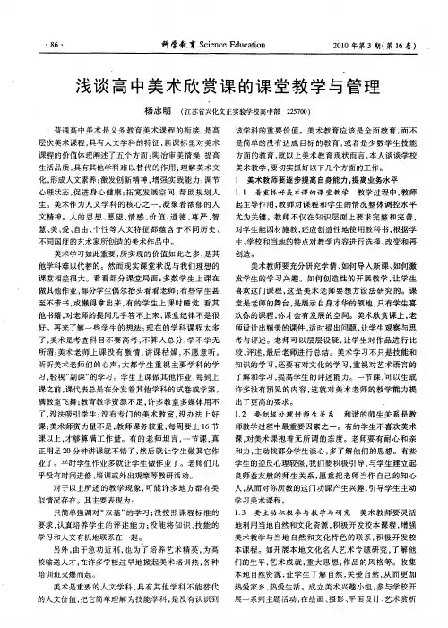 浅谈高中美术欣赏课的课堂教学与管理