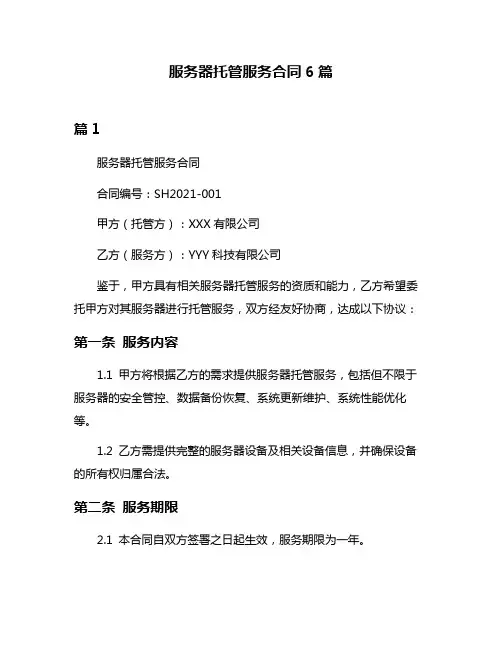 服务器托管服务合同6篇
