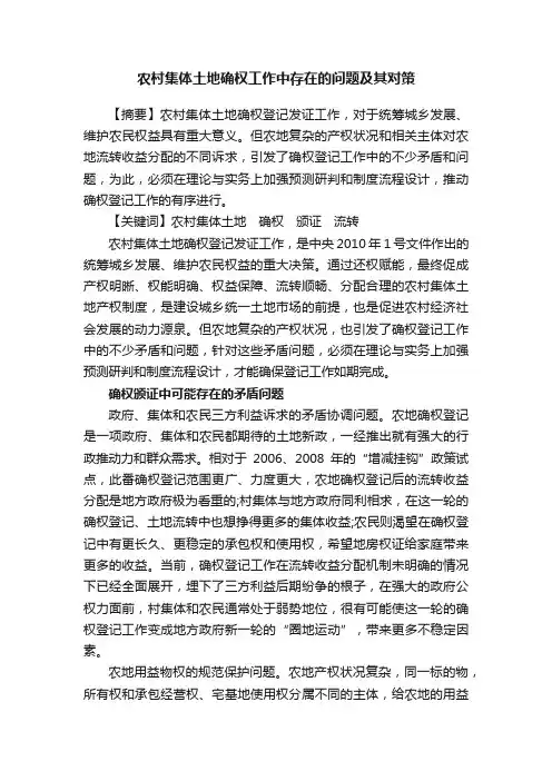 农村集体土地确权工作中存在的问题及其对策