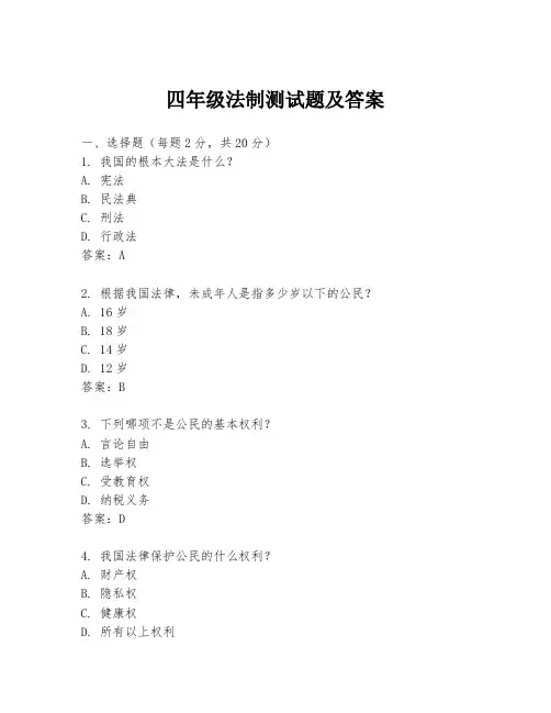 四年级法制测试题及答案