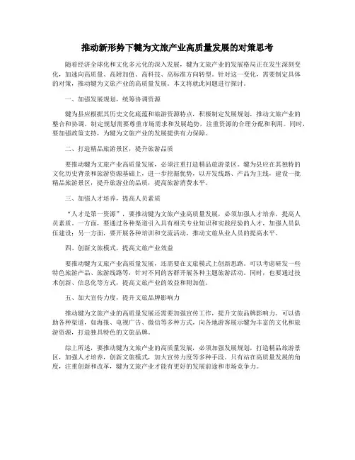 推动新形势下犍为文旅产业高质量发展的对策思考