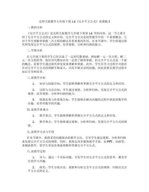 北师大版数学七年级下册1.6《完全平方公式》说课稿2