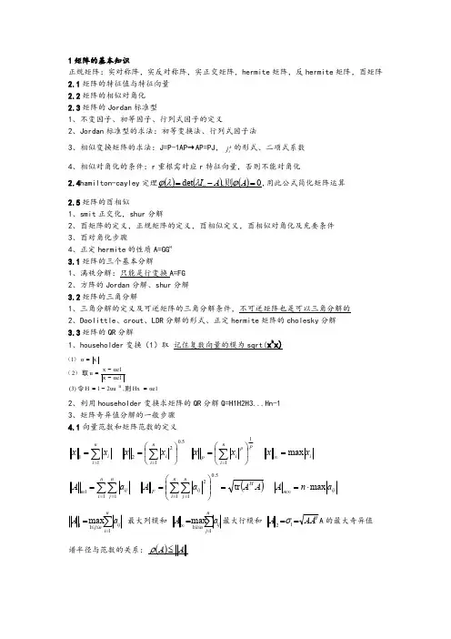 研究生矩阵论复习提纲(全)