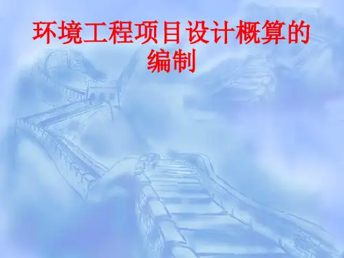 [课件]环境工程项目设计概算的编制PPT