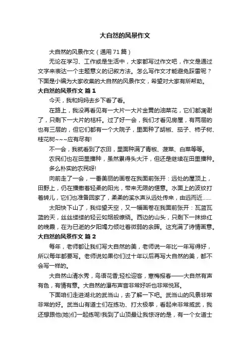 大自然的风景作文（通用71篇）