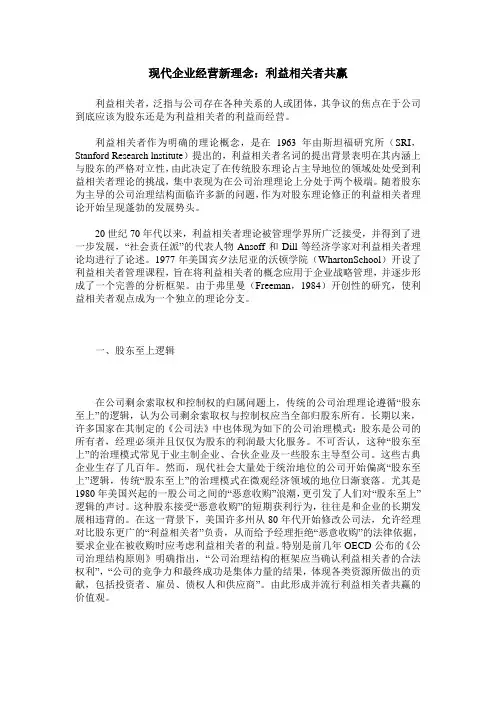 现代企业经营新理念：利益相关者共赢