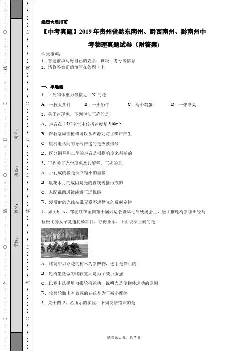 【中考真题】2019年贵州省黔东南州、黔西南州、黔南州中考物理真题试卷(附答案)