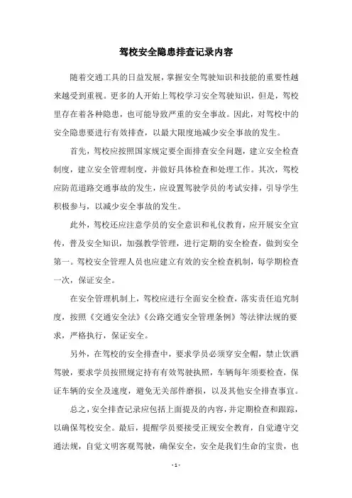 驾校安全隐患排查记录内容