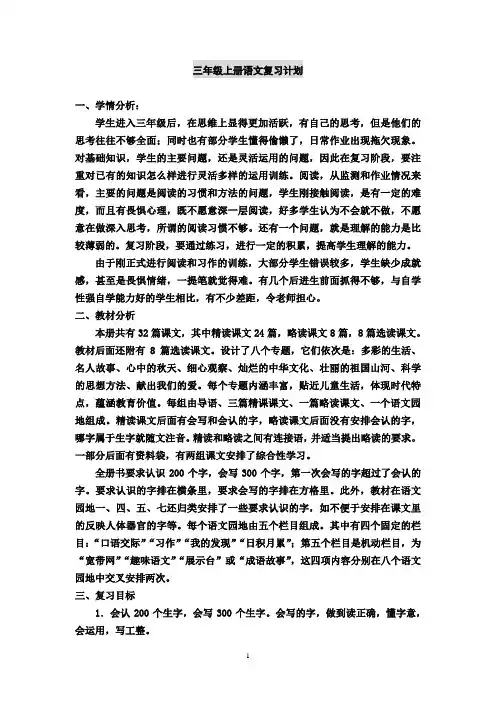 部编三年级上册语文复习计划教案