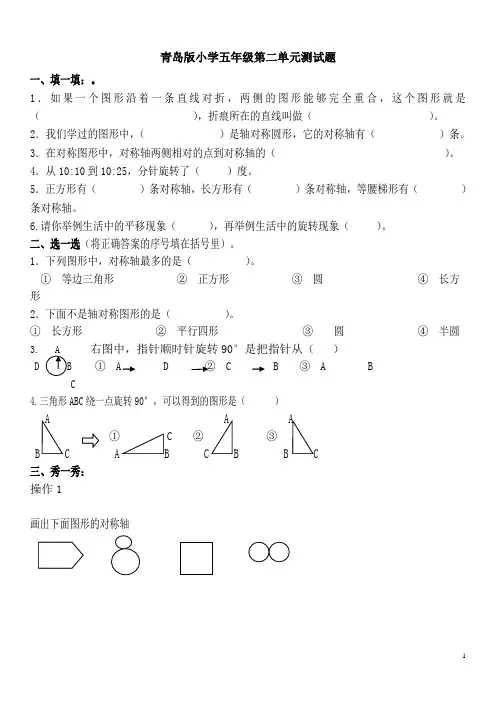 青岛版小学数学五年级上册平移旋转轴对称图形第二单元测试题