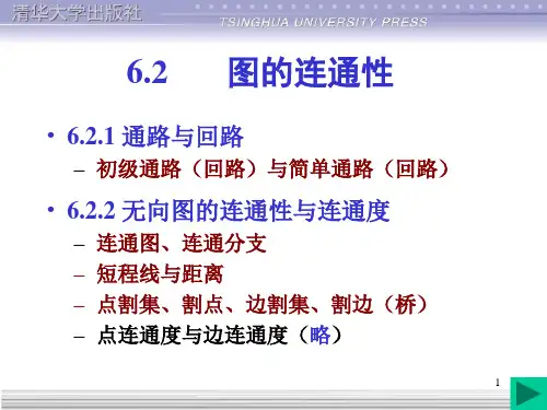 图论基础_ls_6.2-6.3(全)