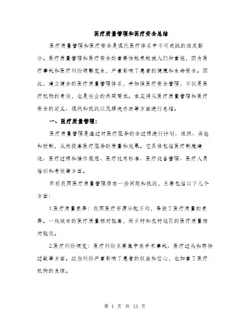 医疗质量管理和医疗安全总结（5篇）